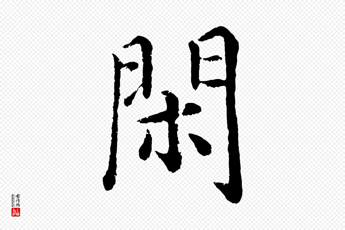 明代沈度《四箴帖》中的“閑(闲)”字书法矢量图下载