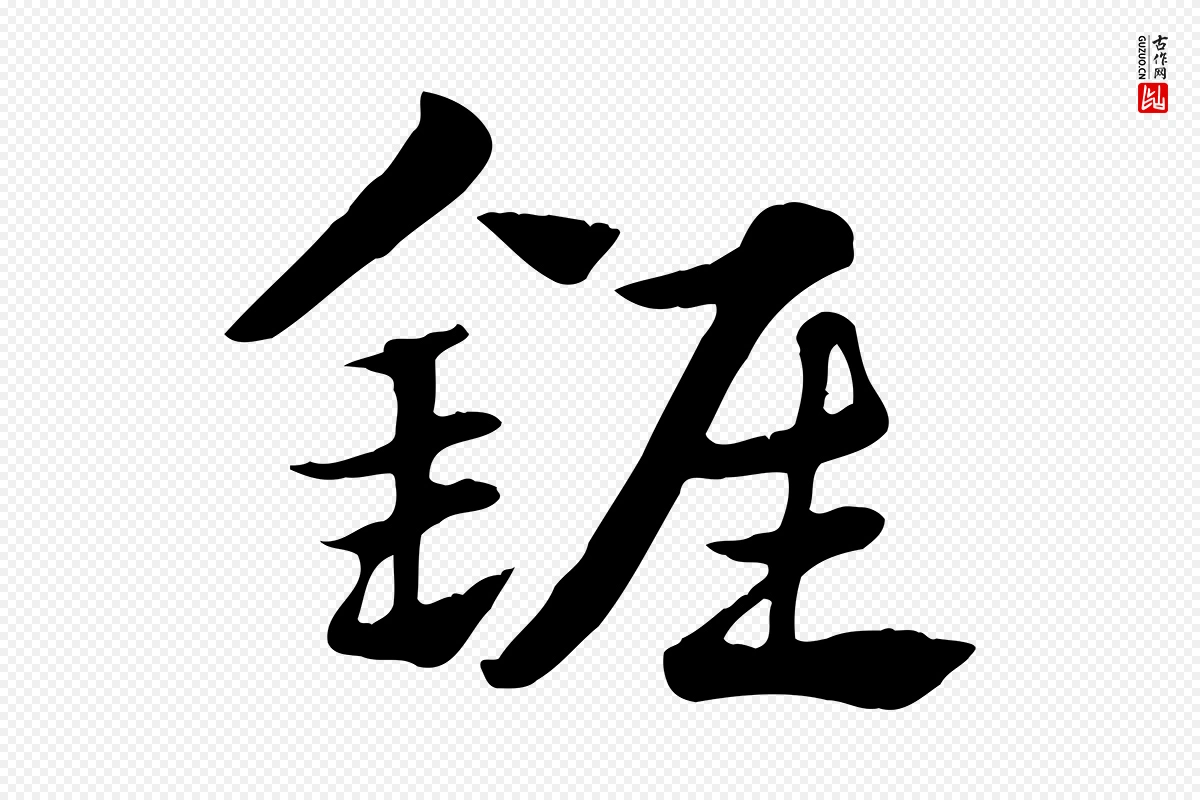 元代赵孟頫《急就章》中的“錐(锥)”字书法矢量图下载