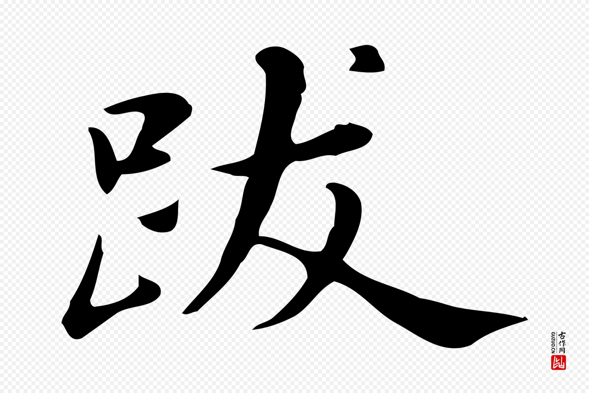 明代董其昌《跋万岁通天进帖》中的“跋”字书法矢量图下载