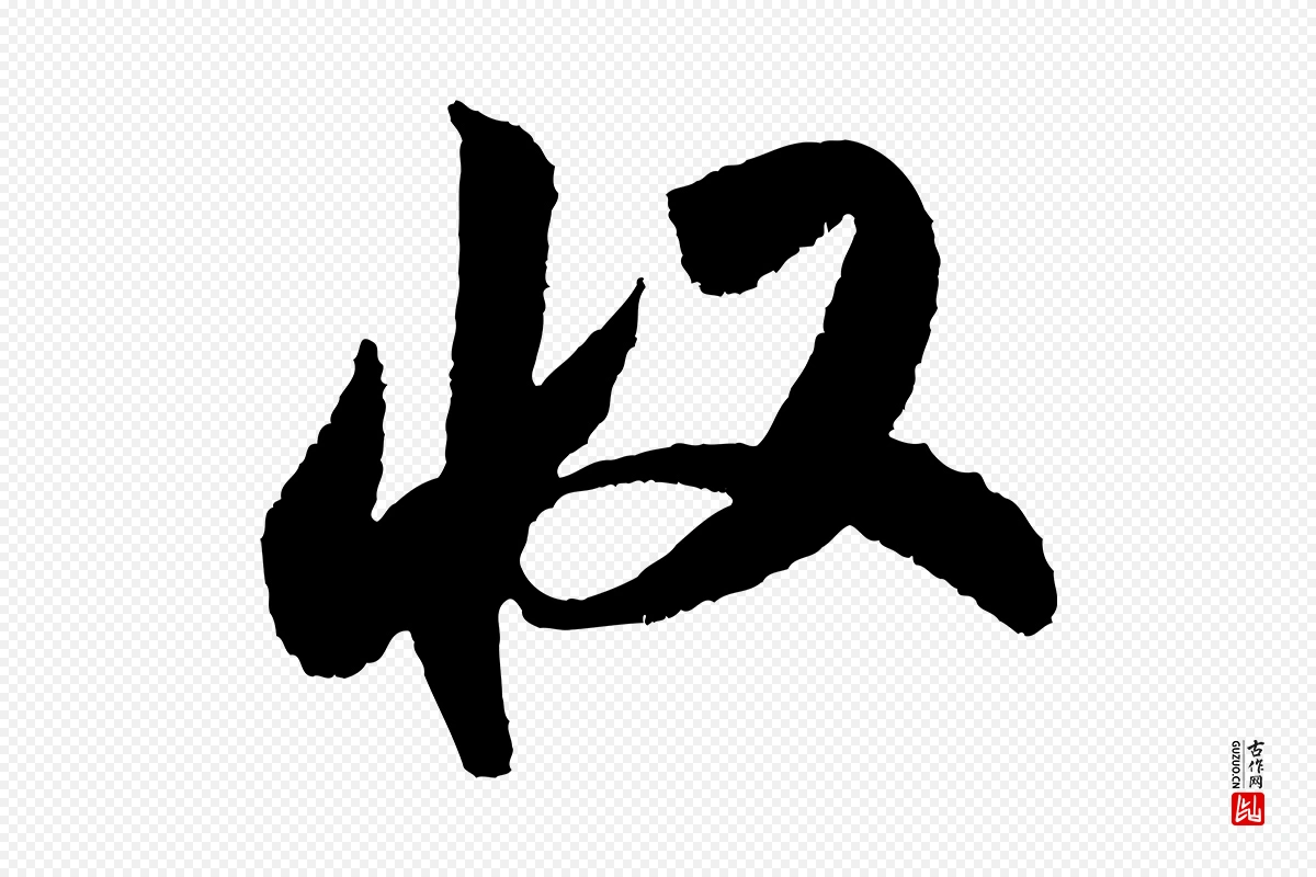 宋代米芾《张季明帖》中的“收”字书法矢量图下载