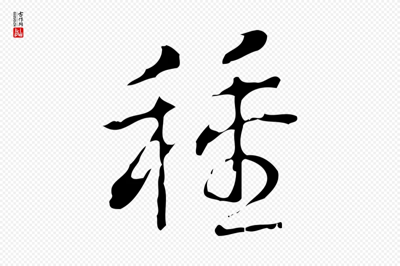 清代高宗《跋中山松醪赋》中的“種(种)”字书法矢量图下载