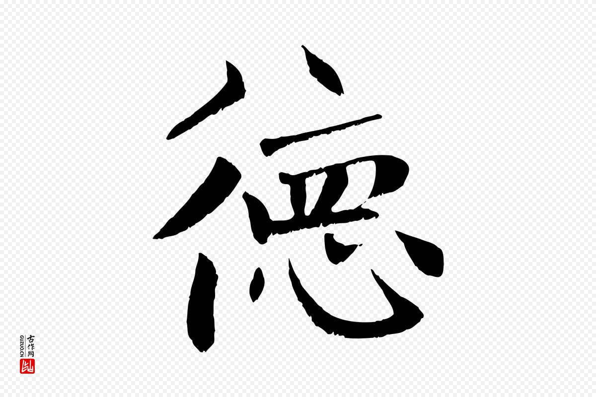 元代张雨《跋褚遂良临兰亭序》中的“德”字书法矢量图下载