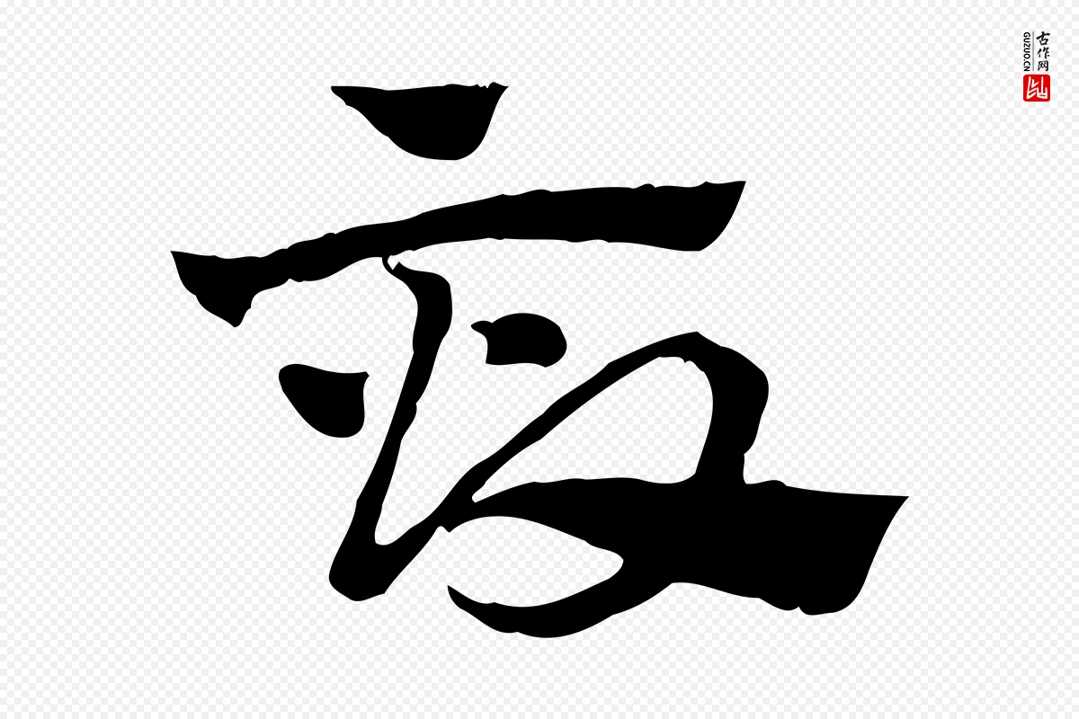 元代赵孟頫《急就章》中的“畝(亩)”字书法矢量图下载