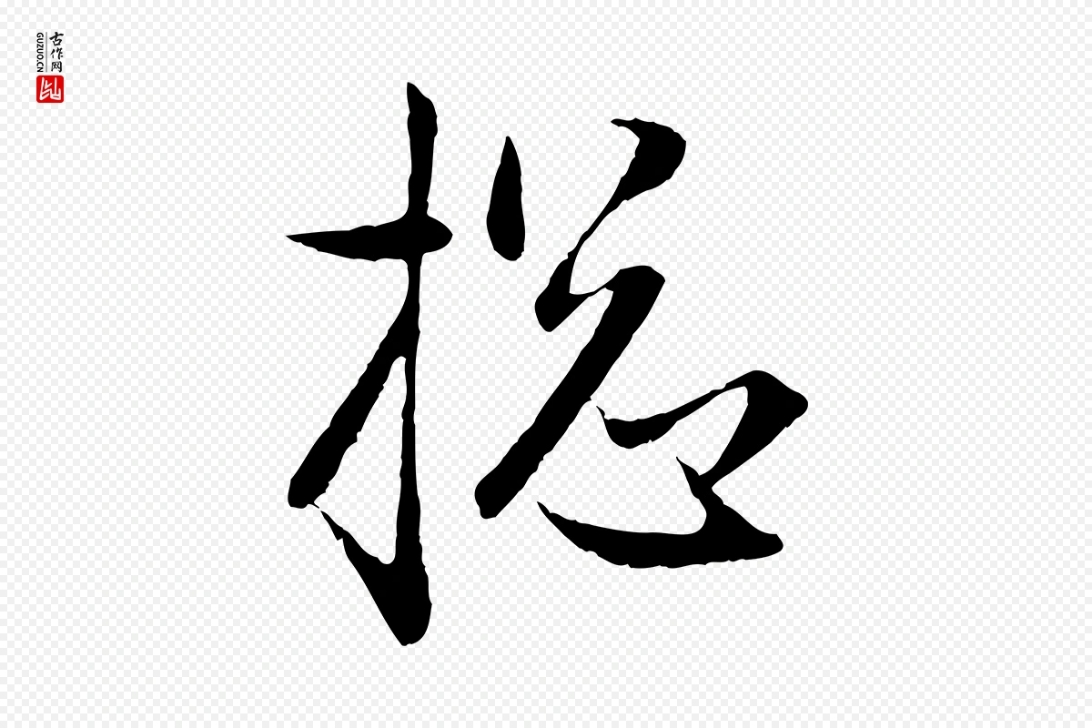 元代赵孟頫《与次山帖》中的“總(总)”字书法矢量图下载