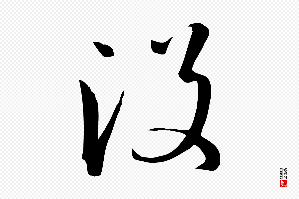 唐代孙过庭《书谱》中的“沒(没)”字书法矢量图下载