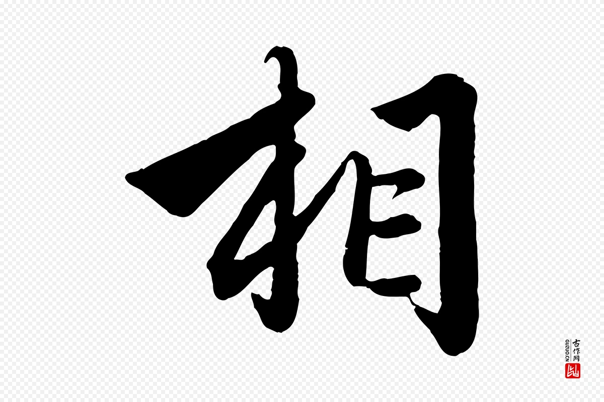 元代赵孟頫《绝交书》中的“相”字书法矢量图下载