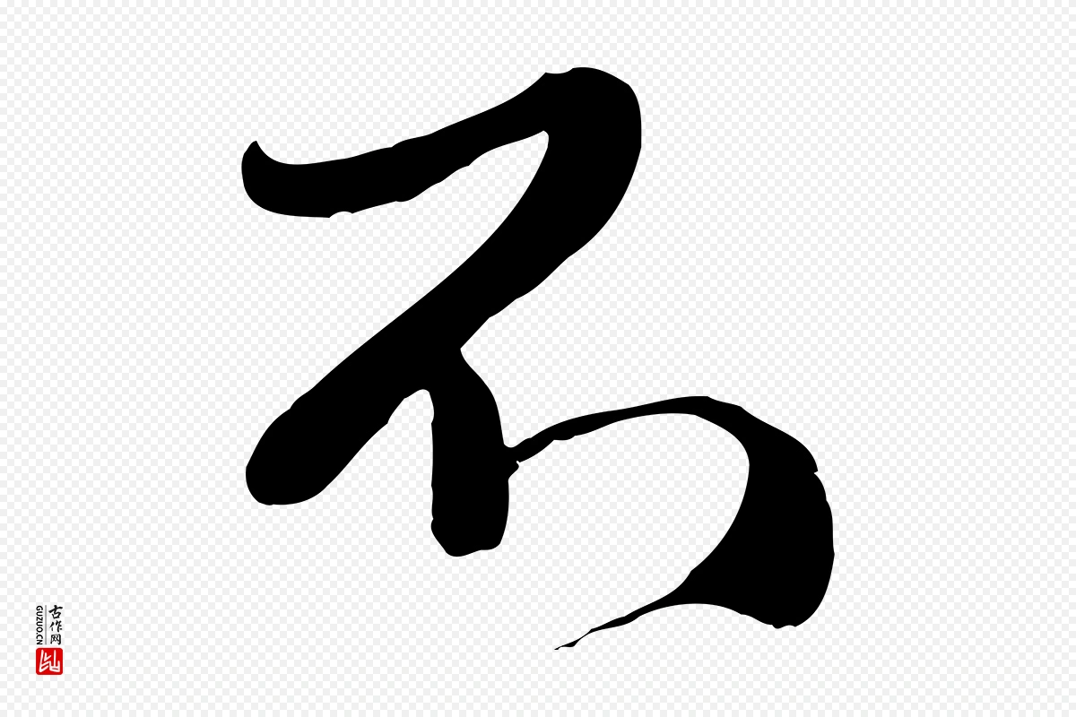 元代赵孟頫《与师孟帖》中的“不”字书法矢量图下载