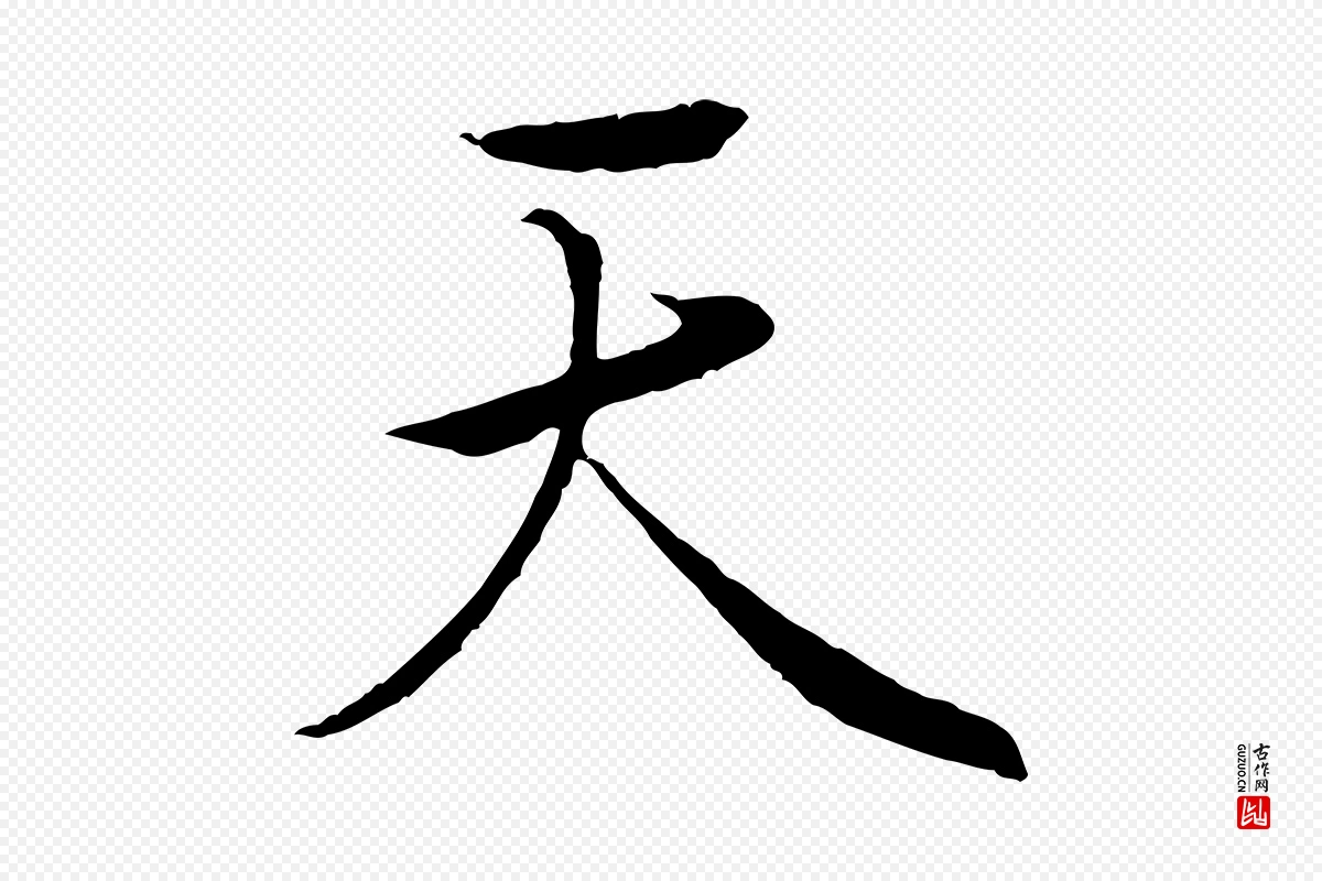 唐代冯承素《临兰亭序》中的“天”字书法矢量图下载