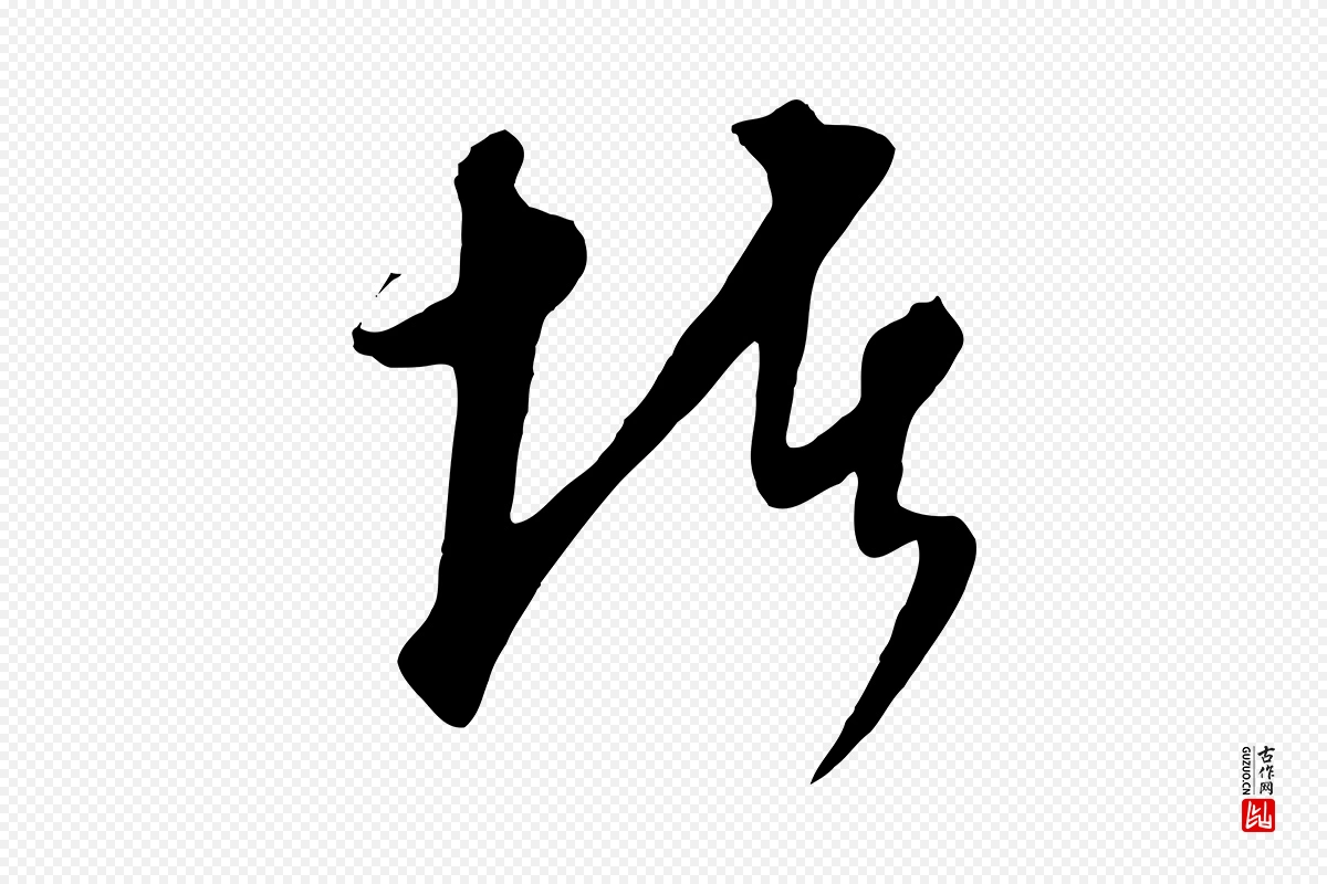 元代饶介《梓人传》中的“堵”字书法矢量图下载