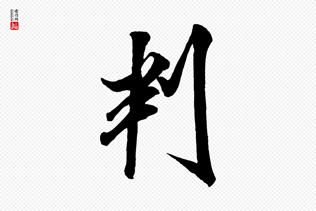 宋代米芾《与通判帖》中的“判”字书法矢量图下载