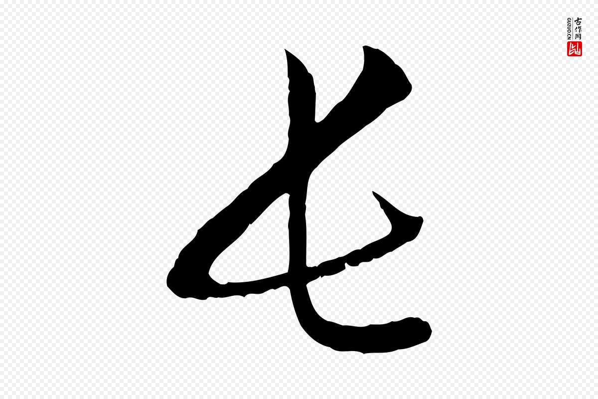 元代赵孟頫《付二哥帖》中的“長(长)”字书法矢量图下载