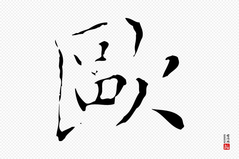 明代文徵明《跋与元珍帖》中的“歐(欧)”字书法矢量图下载