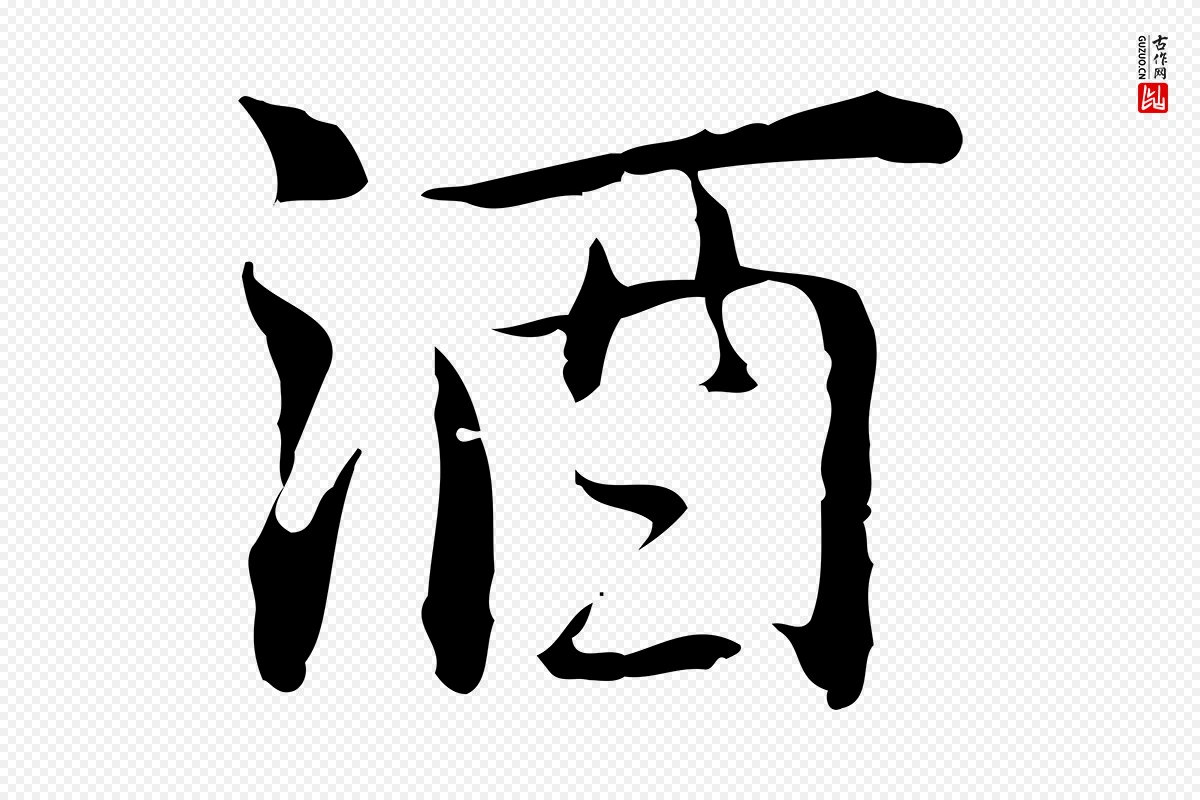 元代乃贤《南城咏古》中的“酒”字书法矢量图下载