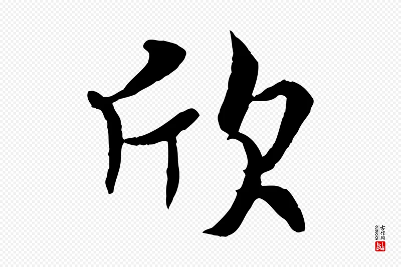 唐代褚遂良《临兰亭序》中的“欣”字书法矢量图下载