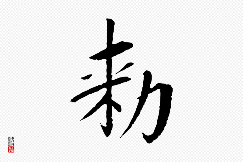 宋代苏轼《安焘批答帖》中的“敕”字书法矢量图下载