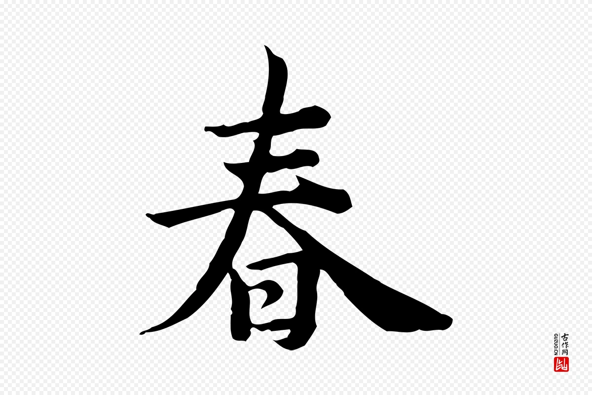 宋代仇远《跋春帖子词》中的“春”字书法矢量图下载