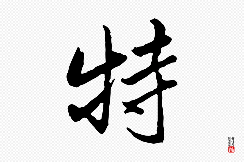 清代朱彝尊《跋龙江留别诗》中的“特”字书法矢量图下载