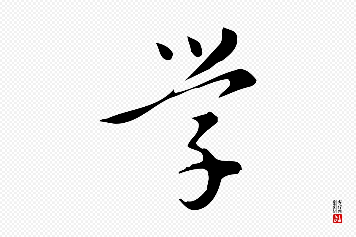 明代汪道会《跋临东方先生画赞》中的“學(学)”字书法矢量图下载