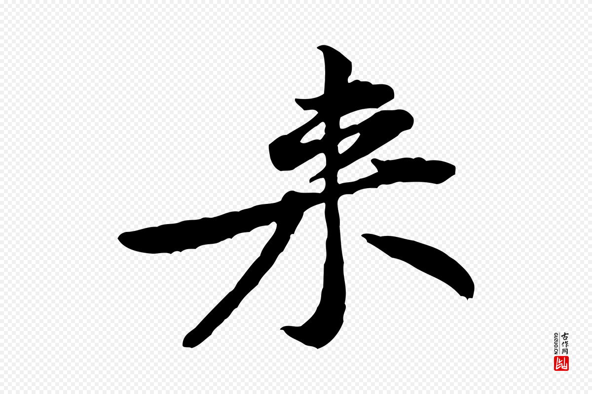 宋代黄山谷《伏承帖》中的“來(来)”字书法矢量图下载