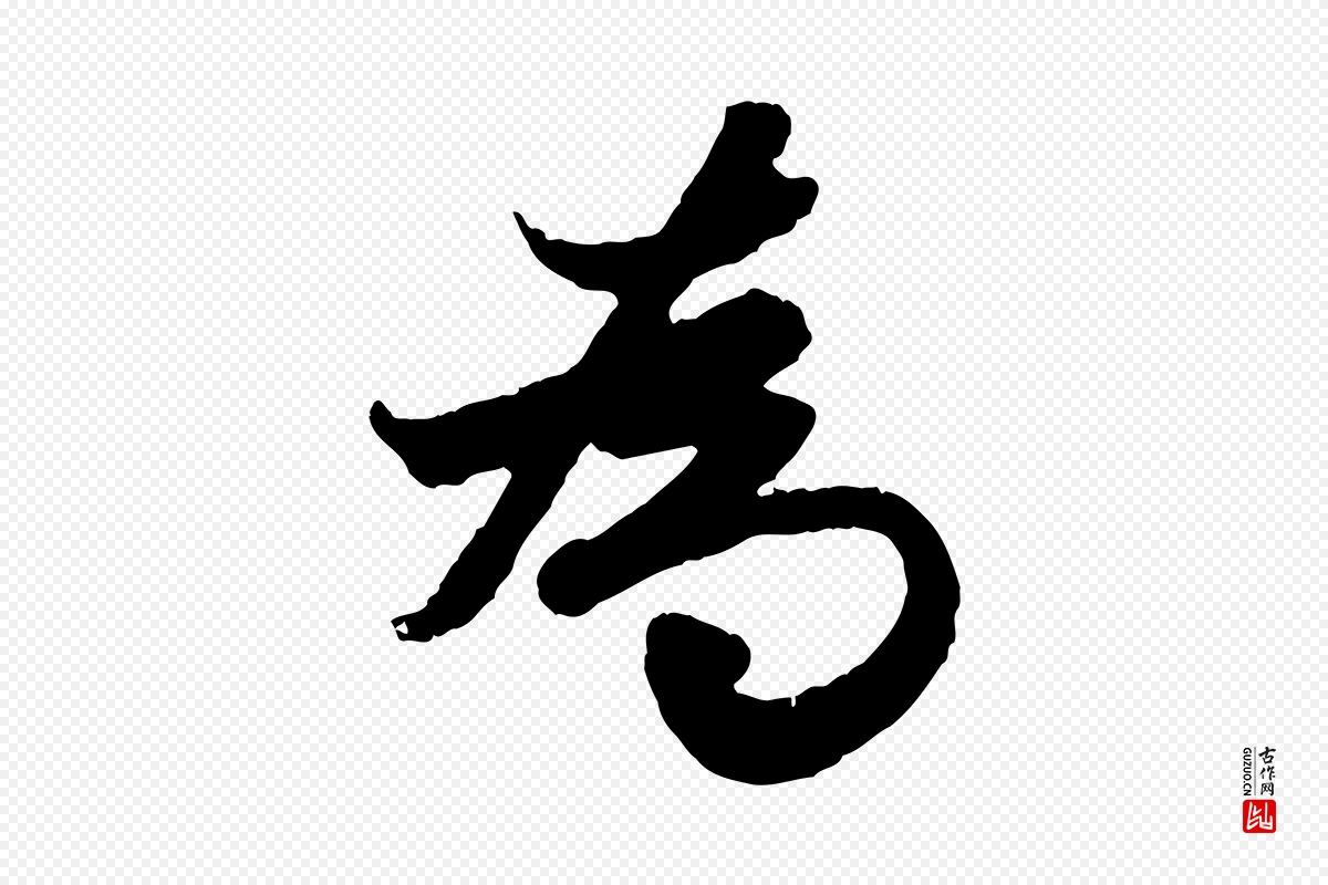 元代赵孟頫《绝交书》中的“為(为)”字书法矢量图下载