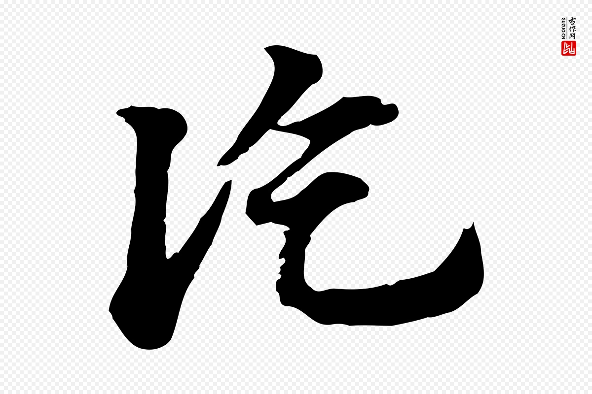 元代赵孟頫《急就章》中的“訖(讫)”字书法矢量图下载