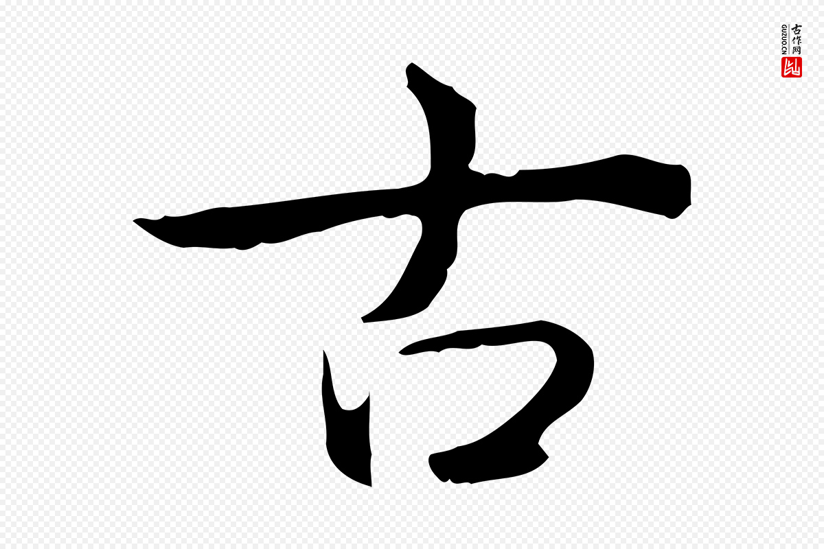 清代高宗《跋瞻近帖》中的“古”字书法矢量图下载