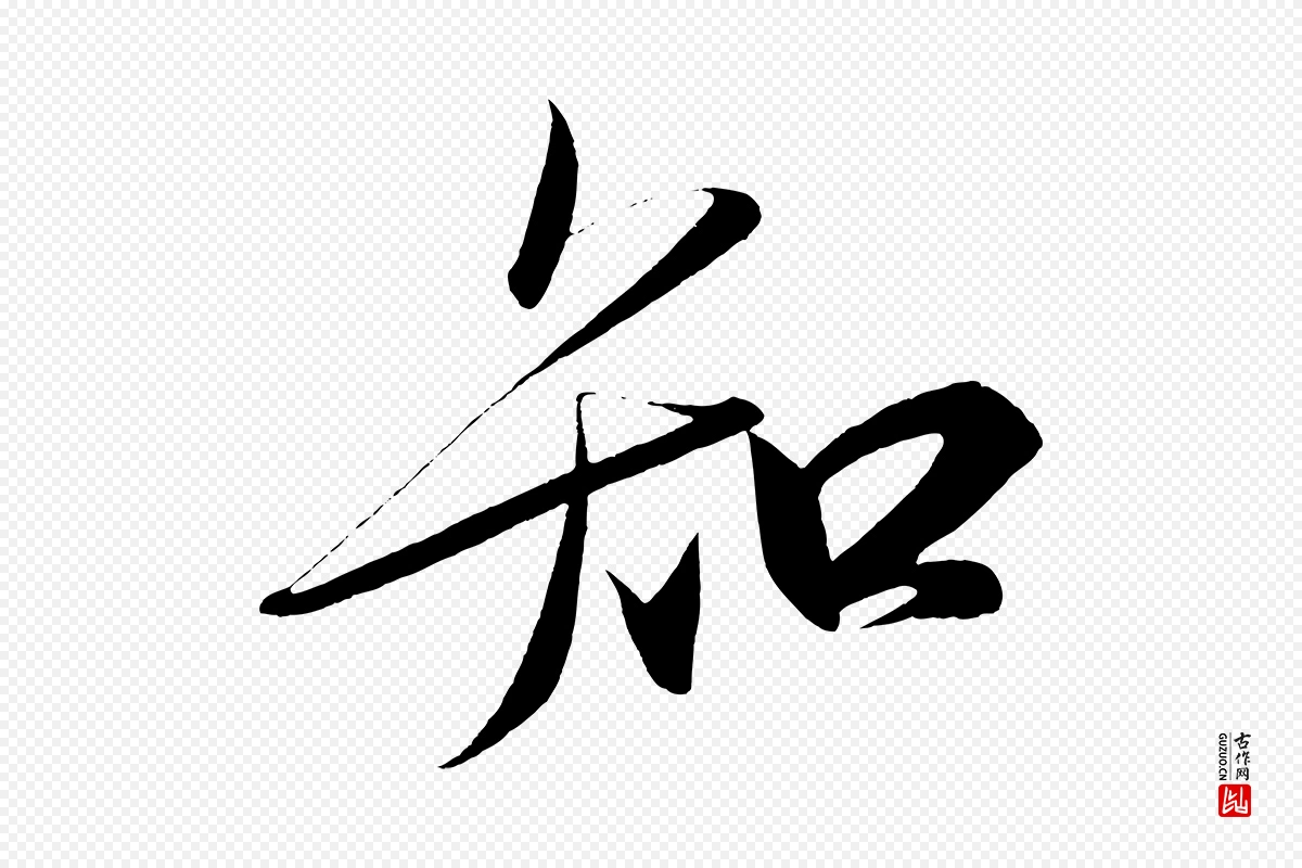 宋代太宗《敕蔡行》中的“知”字书法矢量图下载