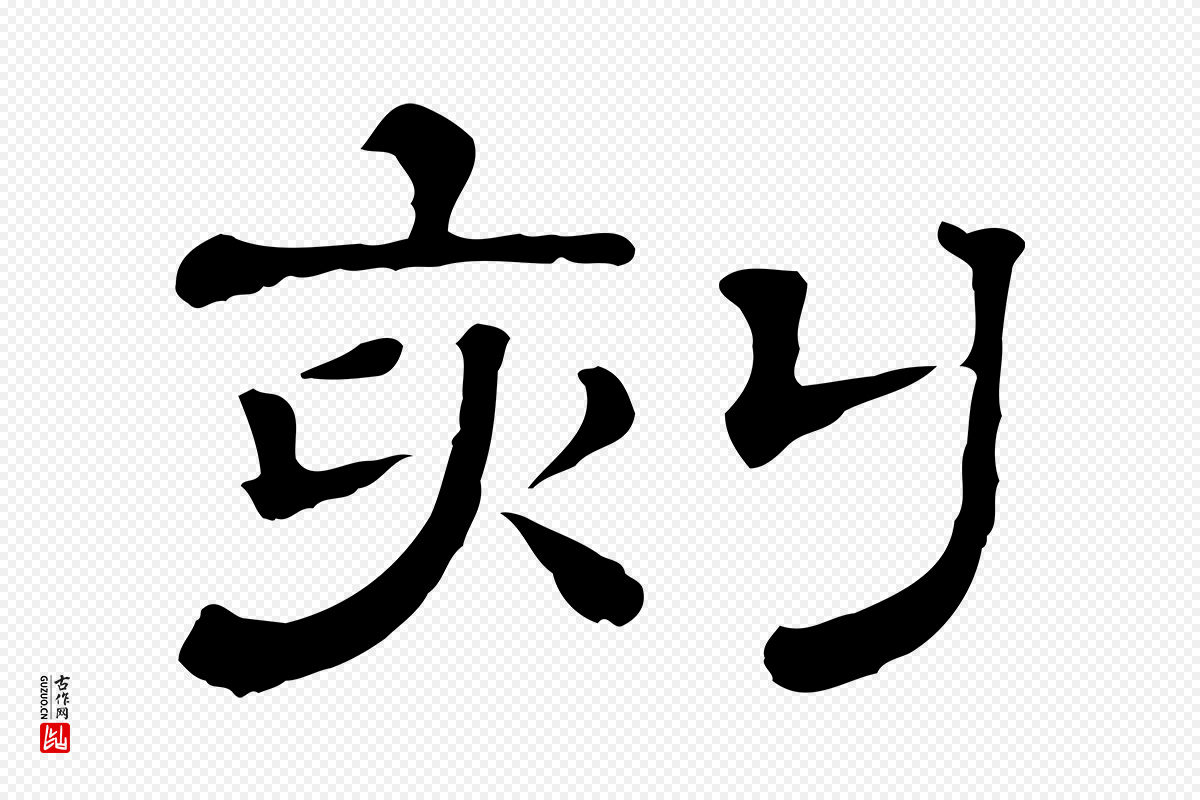 清代《三希堂法帖》中的“刻”字书法矢量图下载