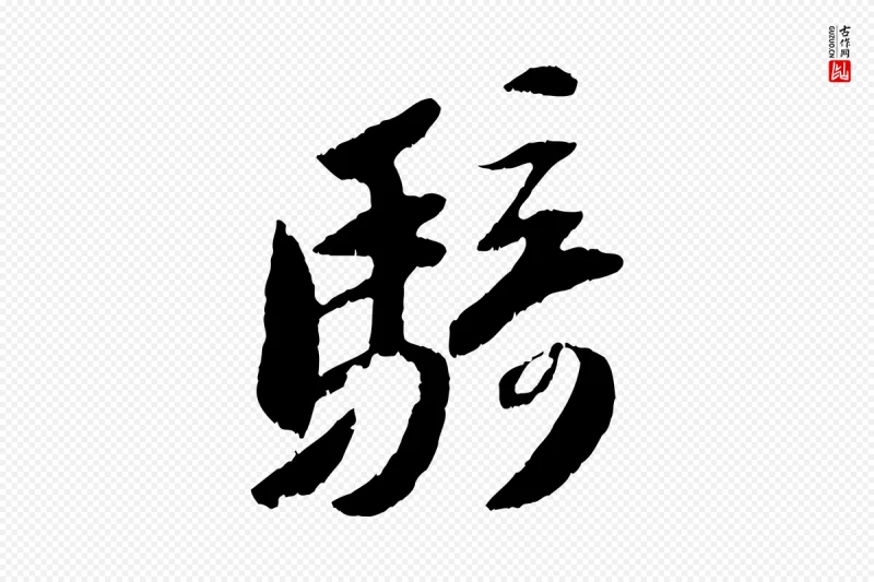 宋代苏轼《中山松醪赋》中的“騎(骑)”字书法矢量图下载