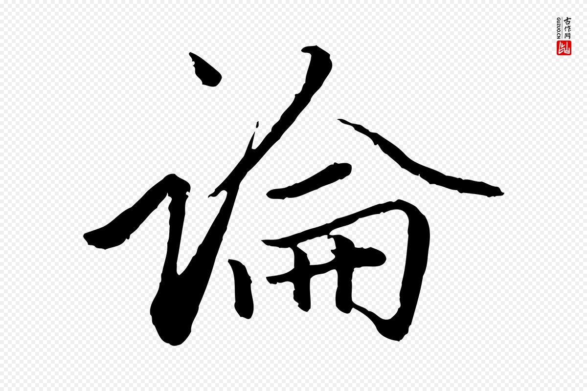 元代赵孟頫《绝交书》中的“論(论)”字书法矢量图下载