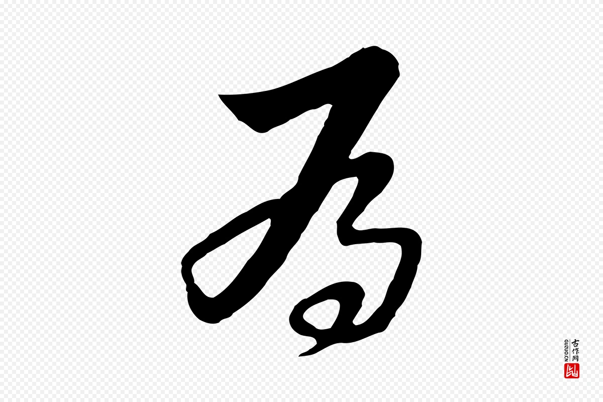 元代饶介《七律诗》中的“為(为)”字书法矢量图下载