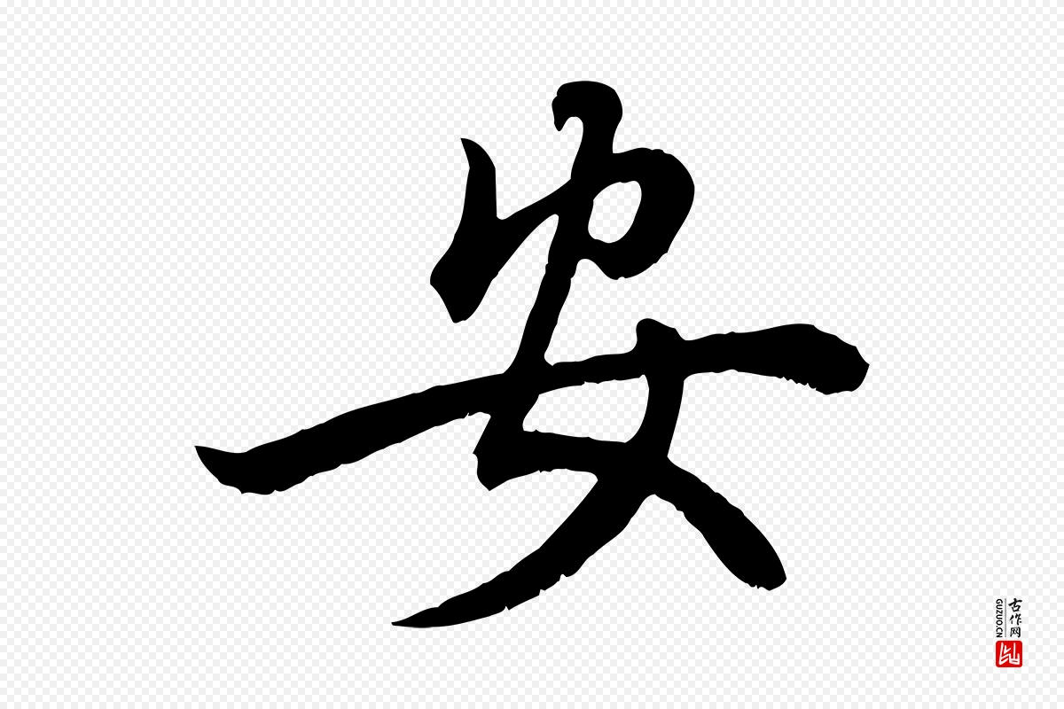 元代赵孟頫《绝交书》中的“安”字书法矢量图下载