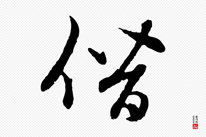 元代赵孟頫《感兴诗并序》中的“僭”字书法矢量图下载