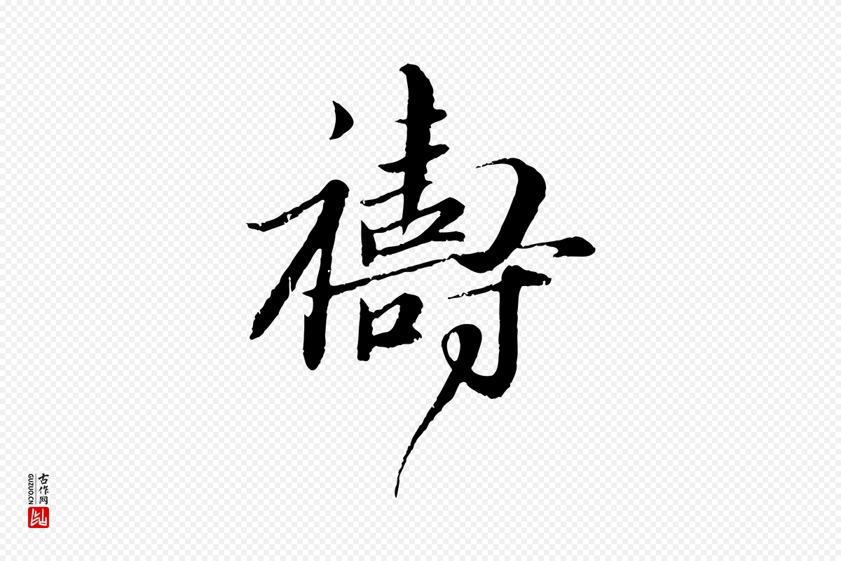 元代赵孟頫《与师孟帖》中的“禱(祷)”字书法矢量图下载