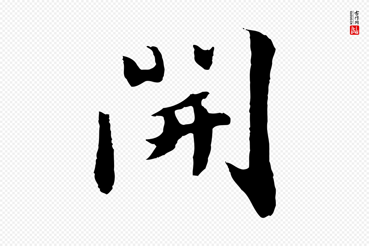 元代饶介《七律诗》中的“開(开)”字书法矢量图下载