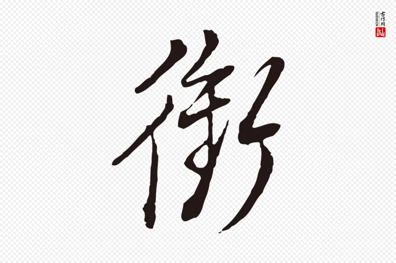 明代董其昌《书古人诗》中的“銜(衔)”字书法矢量图下载