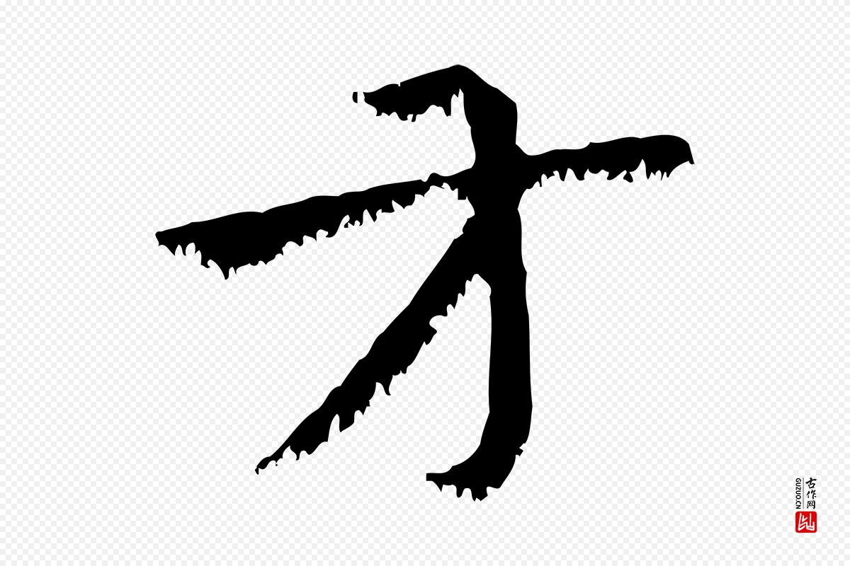 元代赵孟頫《急就章》中的“方”字书法矢量图下载