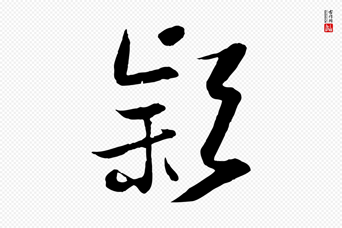 宋代沈辽《与颖叔帖》中的“穎(颖)”字书法矢量图下载