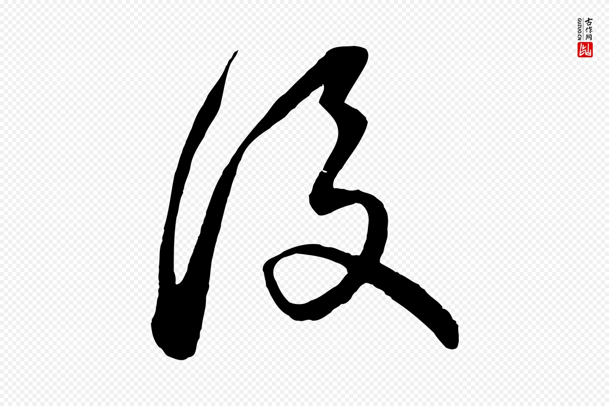 元代饶介《梓人传》中的“後(后)”字书法矢量图下载