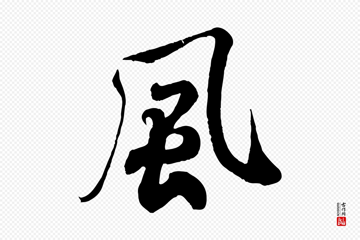 宋代米芾《与通判帖》中的“風(风)”字书法矢量图下载