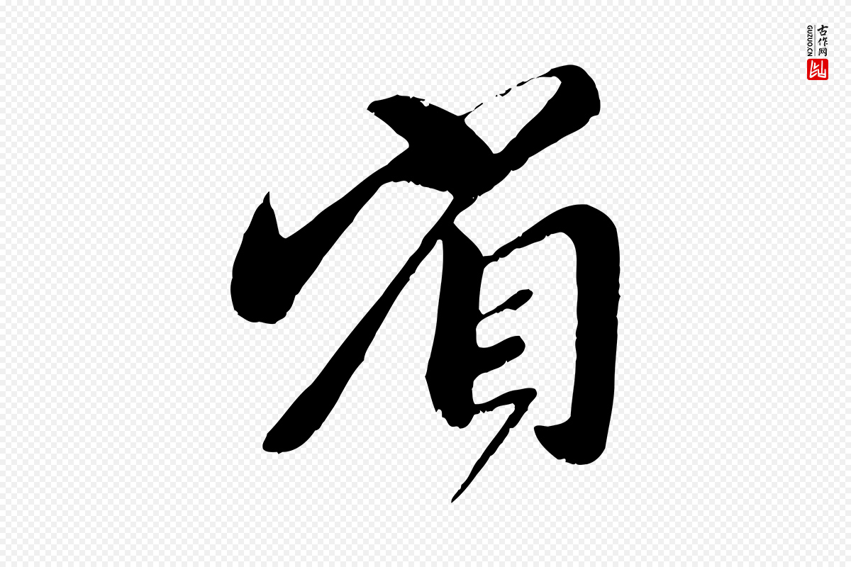 元代赵孟頫《与师孟帖》中的“省”字书法矢量图下载