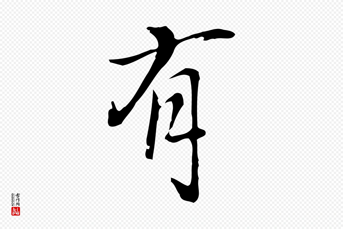 元代乃贤《南城咏古》中的“有”字书法矢量图下载