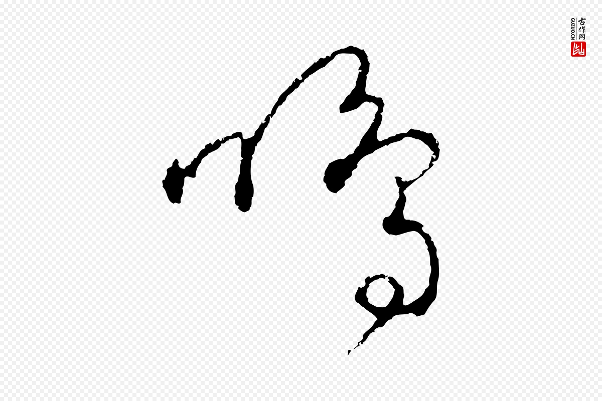 元代饶介《送孟东野序》中的“鳴(鸣)”字书法矢量图下载