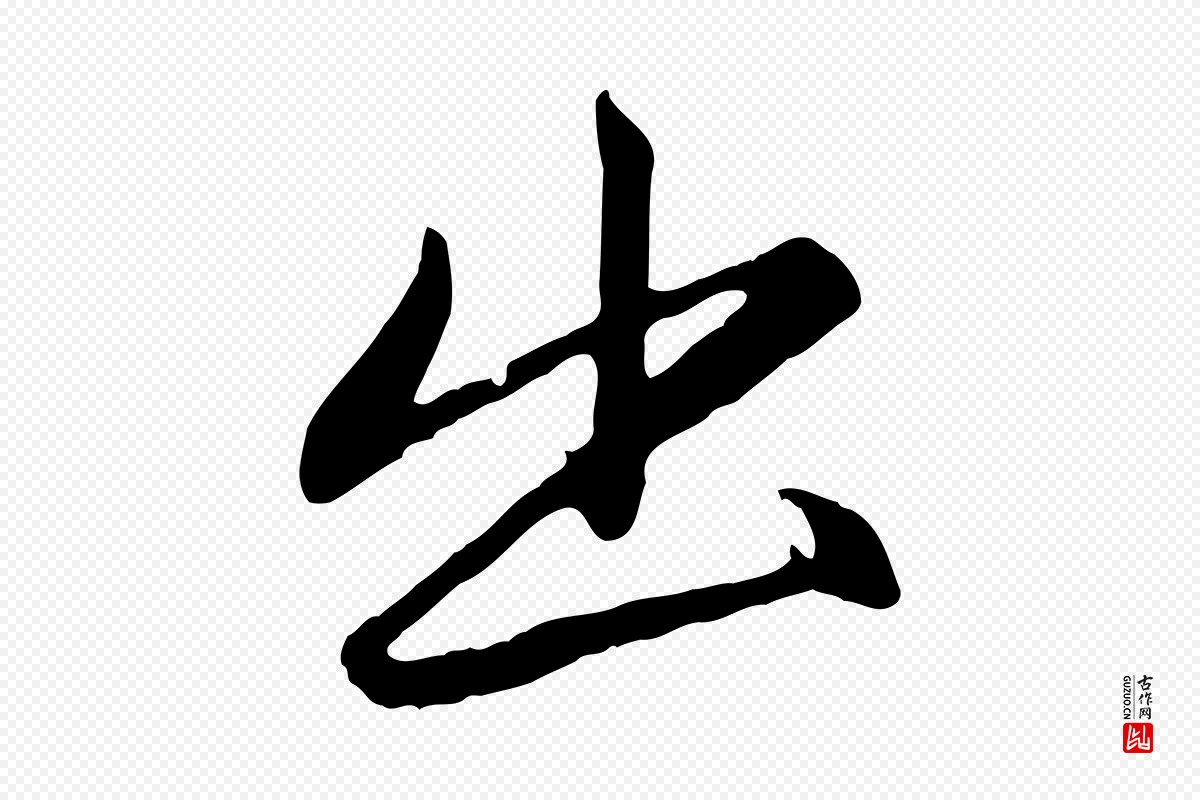 元代赵孟頫《纨扇赋》中的“出”字书法矢量图下载