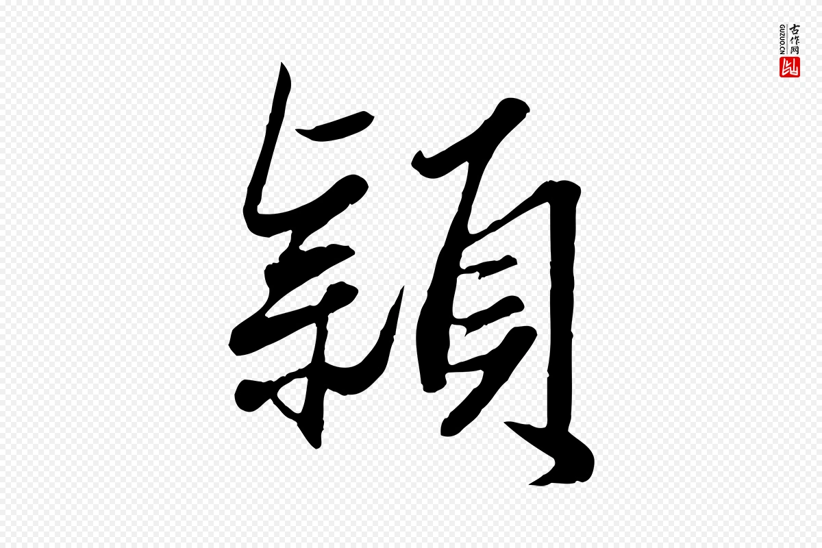 元代赵孟頫《绝交书》中的“穎(颖)”字书法矢量图下载