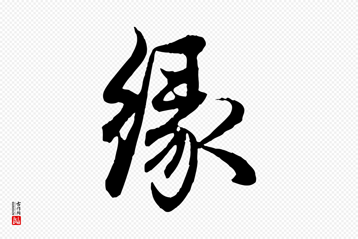 元代赵孟頫《与婿帖》中的“緣(缘)”字书法矢量图下载