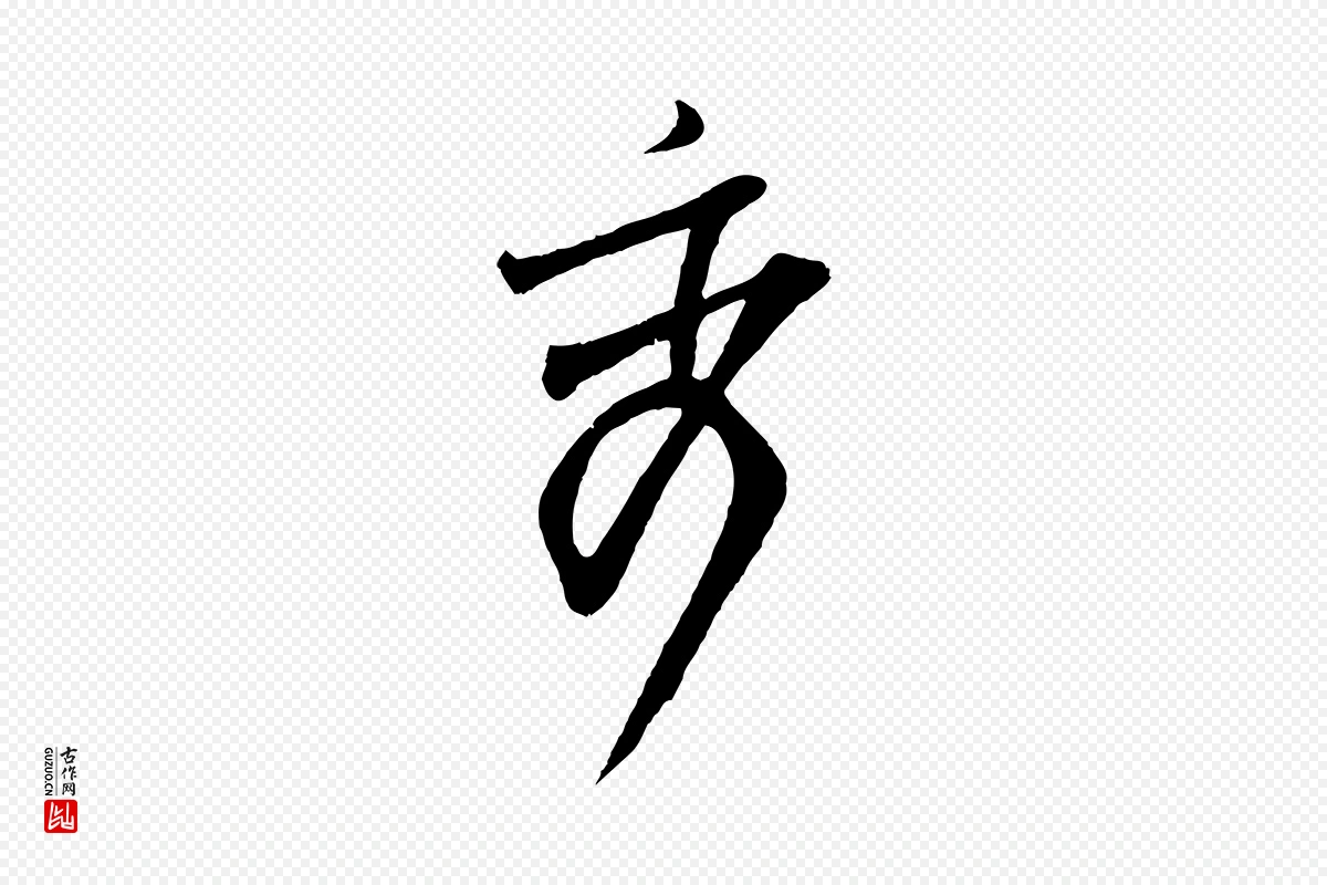 宋代范仲淹《与秀才帖》中的“秀”字书法矢量图下载