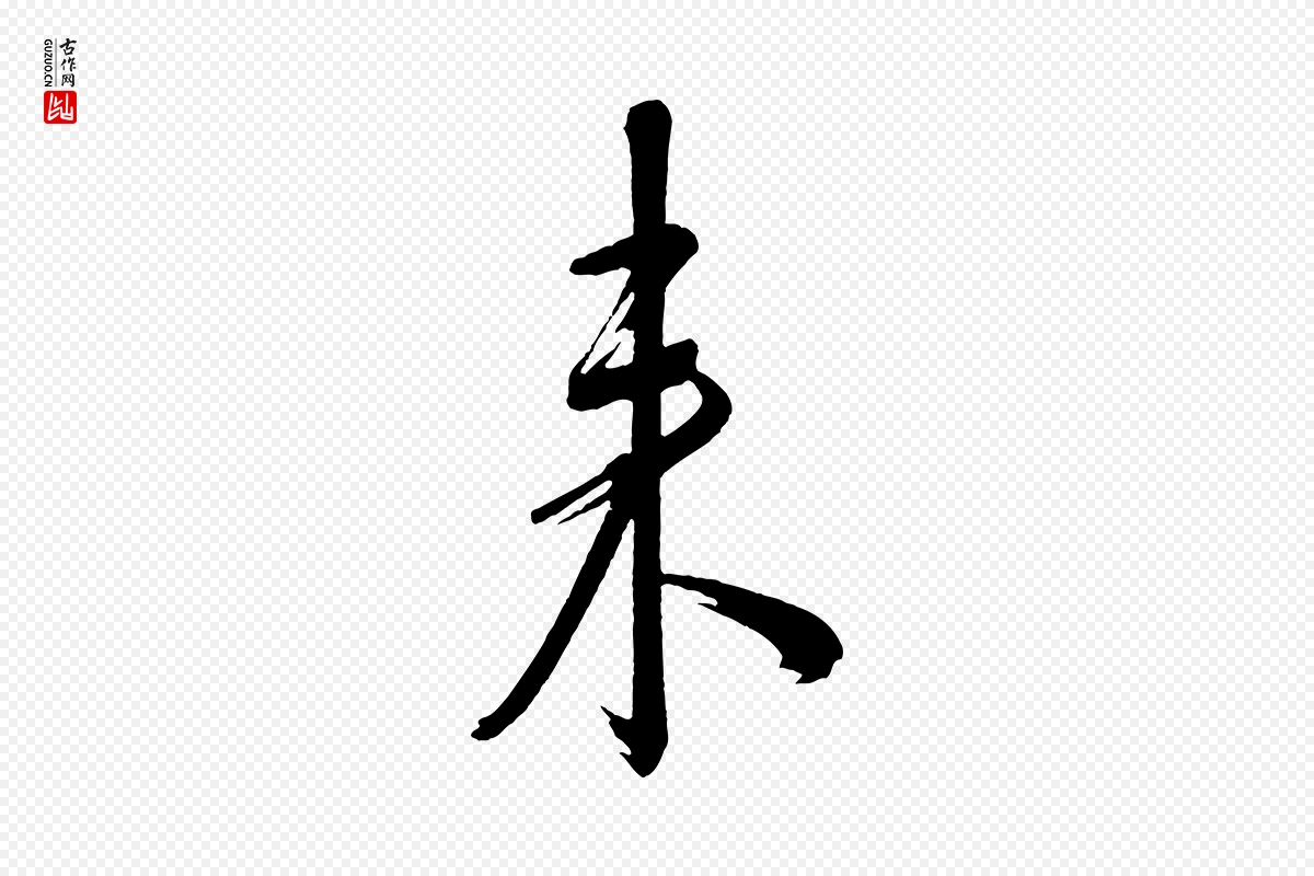 宋代米芾《与彦和帖》中的“來(来)”字书法矢量图下载