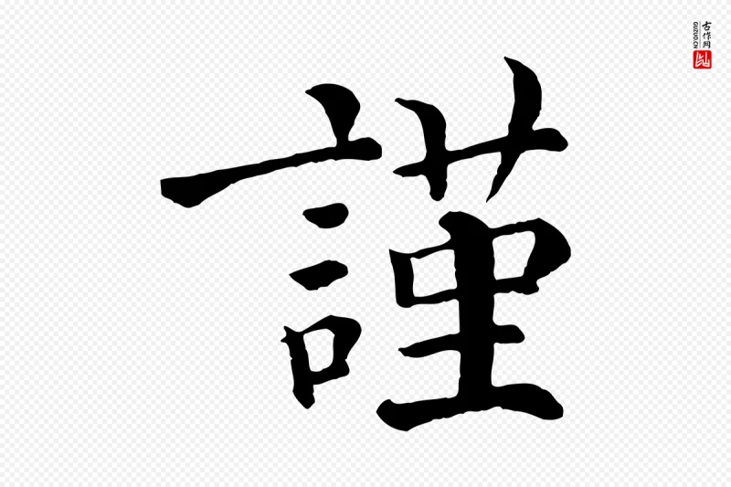 清代《三希堂法帖》中的“謹(谨)”字书法矢量图下载