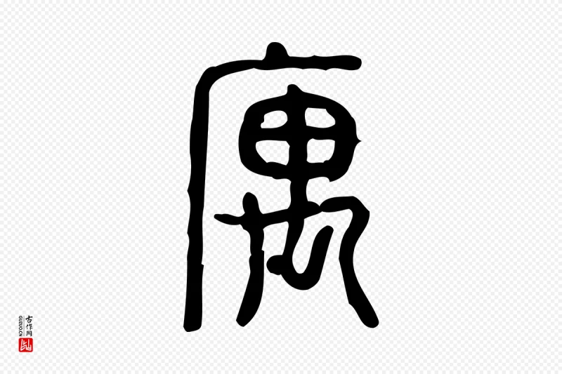 东汉许慎《说文解字》中的“寓”字书法矢量图下载